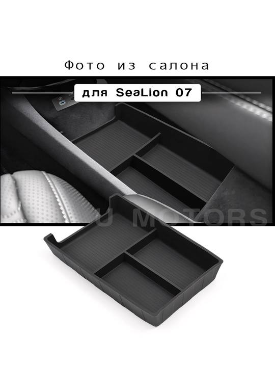 BYD Song Pro/Song L/Han L/Sealion 07/Smart markaziy konsolining pastki organayzer