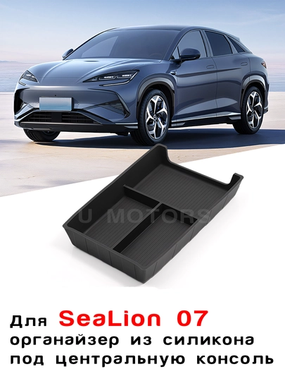 Нижний органайзер центральной консоли BYD Song Pro/Song L/Han L/Sealion 07/Smart — UMOTORS-ORG2-АМЕТИС