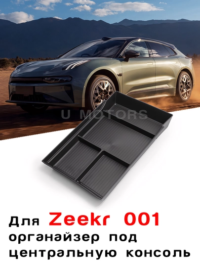 Нижний органайзер центральной консоли ZEEKR 001/007/FR/Performance