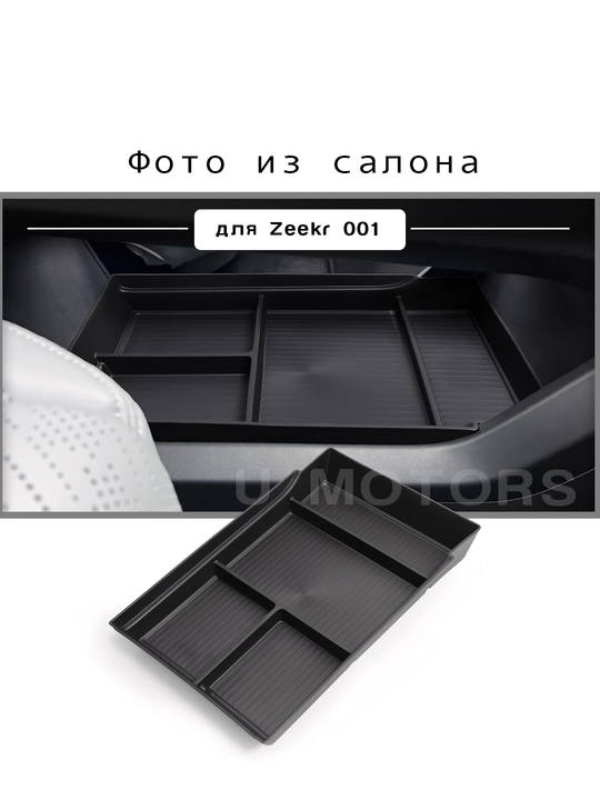 ZEEKR 001/007/FR/Performance markaziy konsolining pastki organayzer