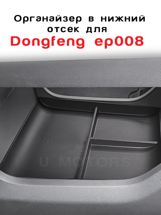 DEEPAL S7/S07/ DONFENG ep008/2026 markaziy konsolining pastki organayzer