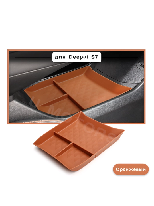 DEEPAL S7/S07/ DONFENG ep008/2026 markaziy konsolining pastki organayzer