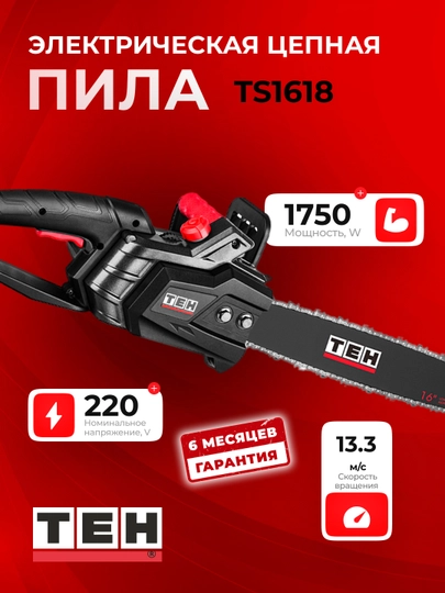 Электрическая цепная пила TEH TS1618 — TEHTOOL-TS1618