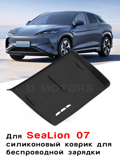 Simsiz quvvatlash uchun silikon gilamcha BYD Sealion 06, Sealion 07, Smart - 