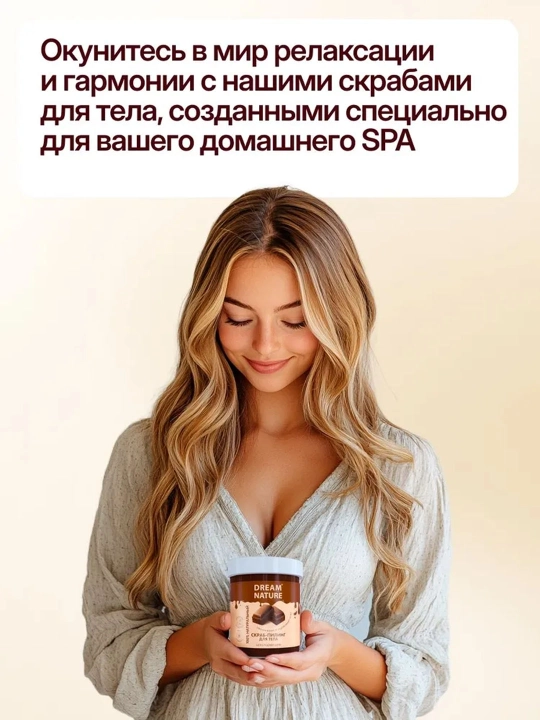 Скраб для тела, Dream Nature, 250 гр. Скраб для тела, антицеллюлитный
