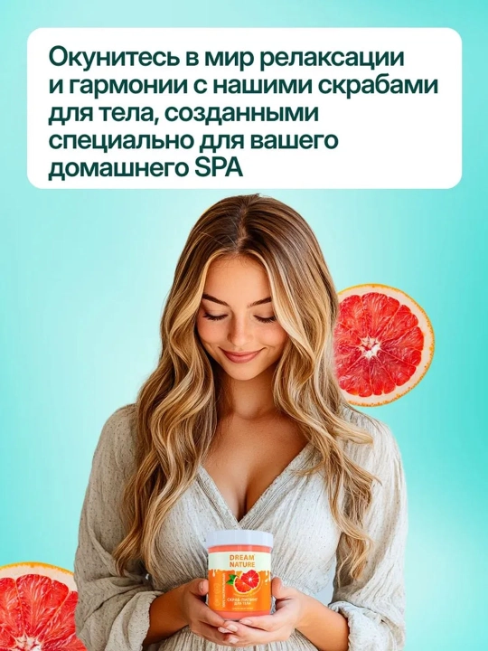 Скраб для тела, Dream Nature, 250 гр. Скраб для тела, антицеллюлитный