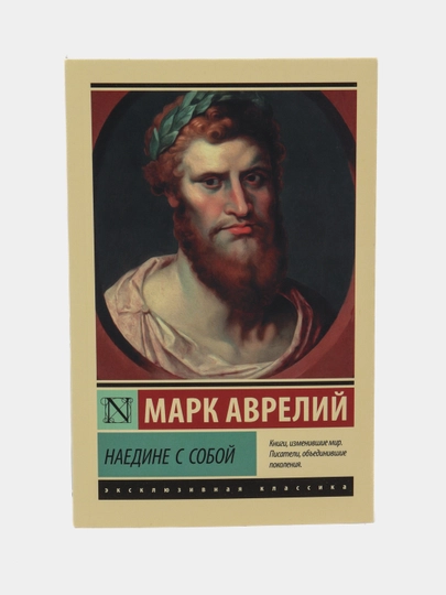 Naiedine s soboi`, Mark Avrelii` - 