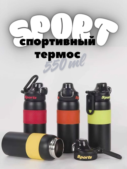 Спортивный термос для воды, чая и кофе, крышка из нержавеющей стали, объем 550-600 мл