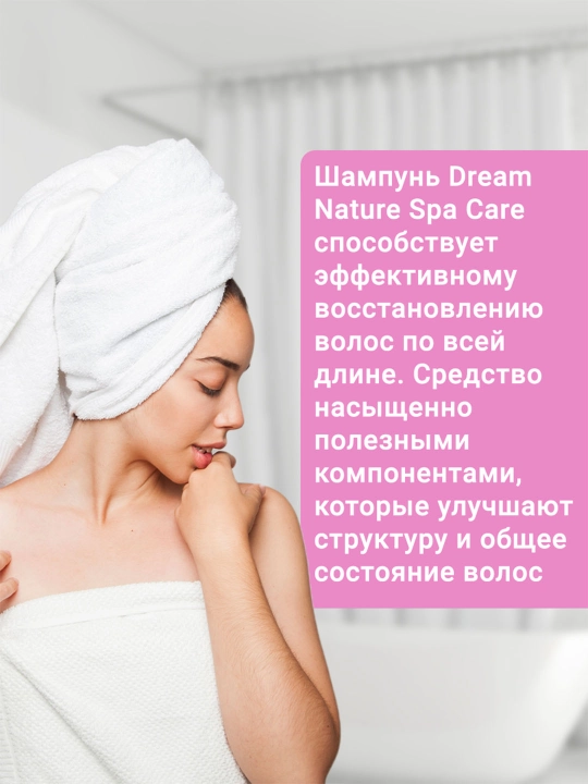 Шампунь для волос женский DREAM NATURE SPA CARE "Густые и сильные" 500 мл