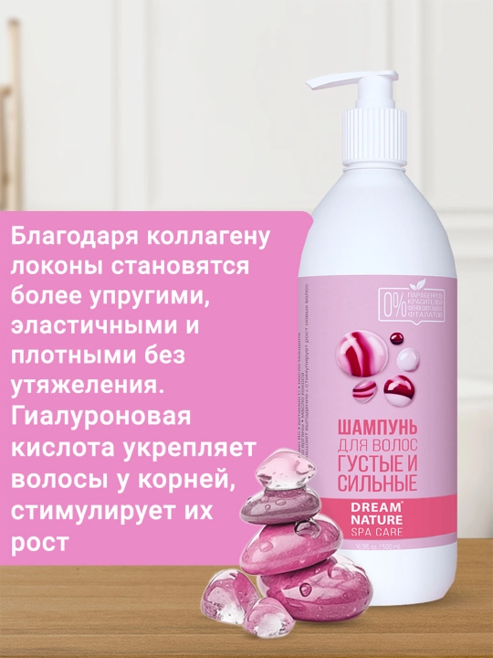 Шампунь для волос женский DREAM NATURE SPA CARE "Густые и сильные" 500 мл