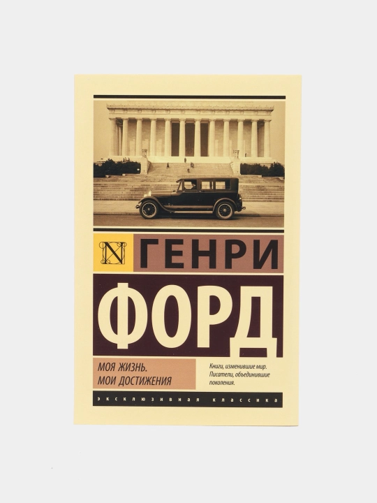 Moya zhizn', moi dostizheniya, Genri Ford - 