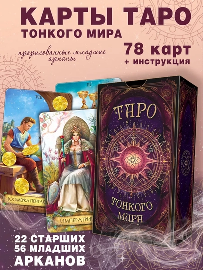 Колода карт Таро для гаданий, предсказаний и обучения, 78 арканов, русская инструкция — SILKRD-TARO-БАГРОВ