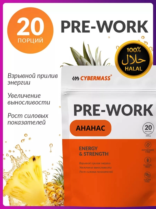 CYBERMASS Pre-Work предтренировочный комплекс аминокислот, креатина и витаминов, 200 г - 