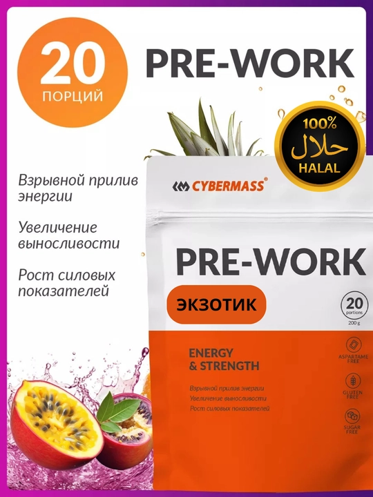 CYBERMASS Pre-Work предтренировочный комплекс аминокислот, креатина и витаминов, 200 г - 