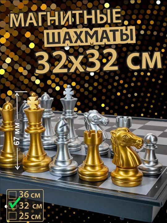 Шахматы магнитные, 32*32 см - 