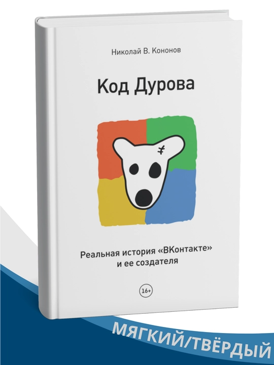 Kod Durova, realnaya istoriya “VKontakte” i yeyo sozdatelya, Nikolay Kononov - 