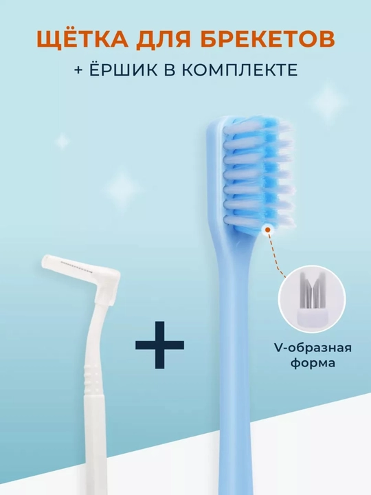 Зубная щетка для брекетов ортодонтическая V-образная и ершик для зубов, V-образная 2 в 1