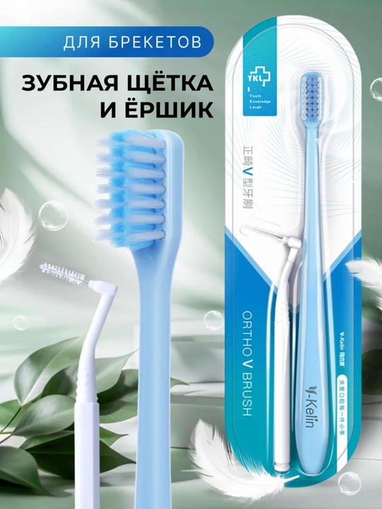 Зубная щетка для брекетов ортодонтическая V-образная и ершик для зубов, V-образная 2 в 1 - 