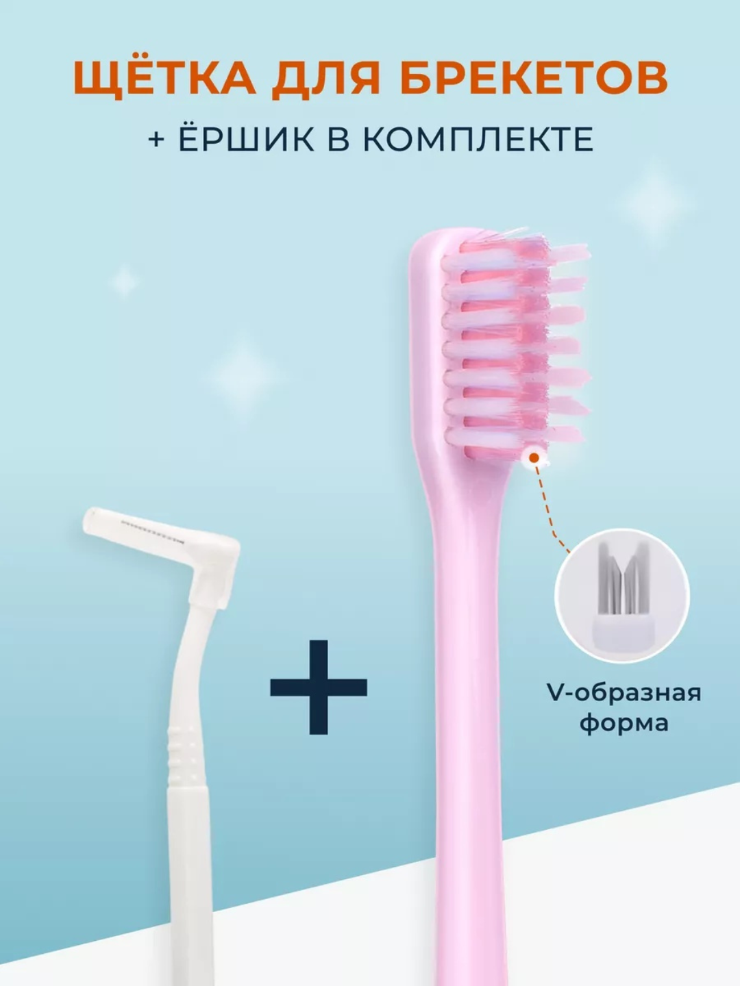 Зубная щетка для брекетов ортодонтическая V-образная и ершик для зубов, V-образная 2 в 1
