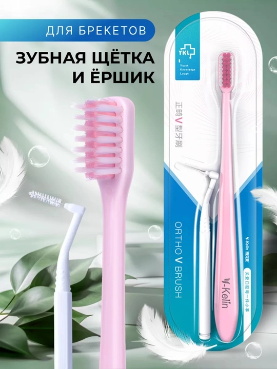 Braketlar uchun ortodontik tish cho'tkasi, V shaklidagi, 2 tasi 1 da - 