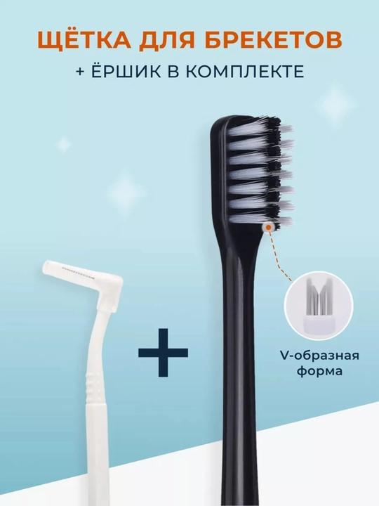 Зубная щетка для брекетов ортодонтическая V-образная и ершик для зубов, V-образная 2 в 1