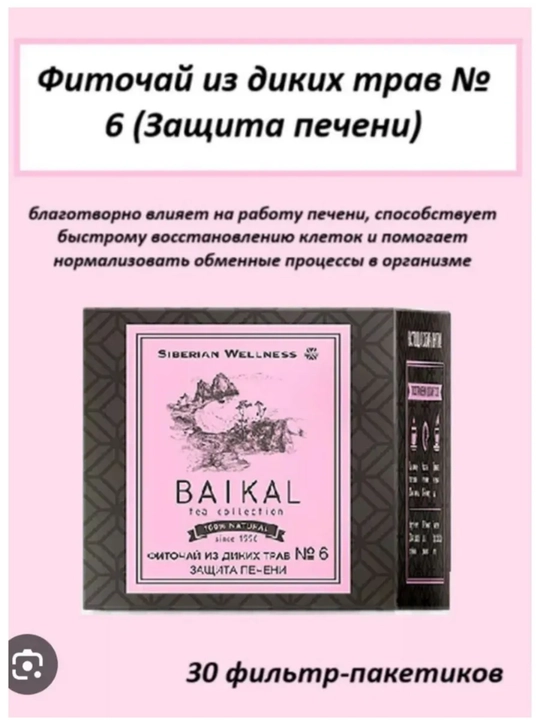 Фиточай Baikal №6 – для печени, расщепление жира и растворение камней желчного пузыря