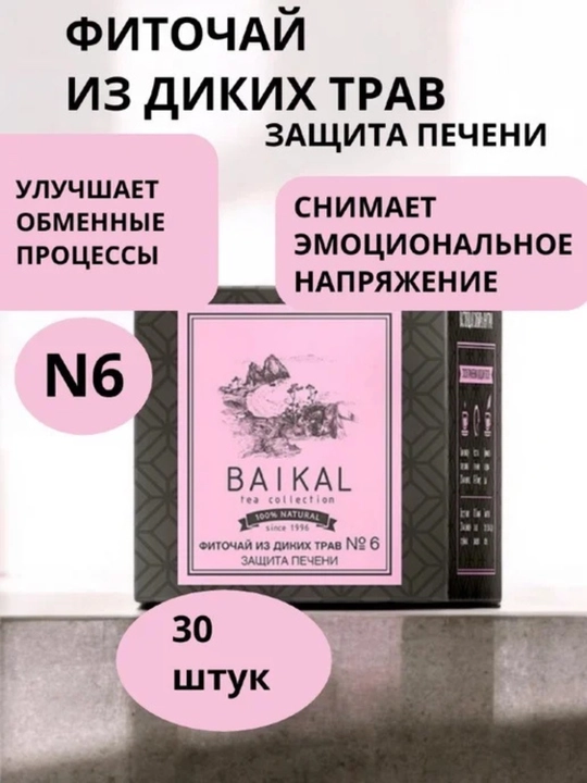 Фиточай Baikal №6 – для печени, расщепление жира и растворение камней желчного пузыря