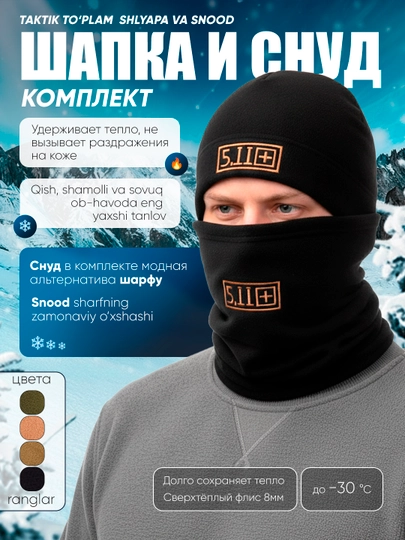 Тактическая шапка и шарф, из кораллового флиса