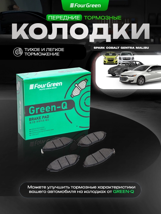Тормозные колодки передние + задние GREEN Q для CHEVROLET OEM #95231011