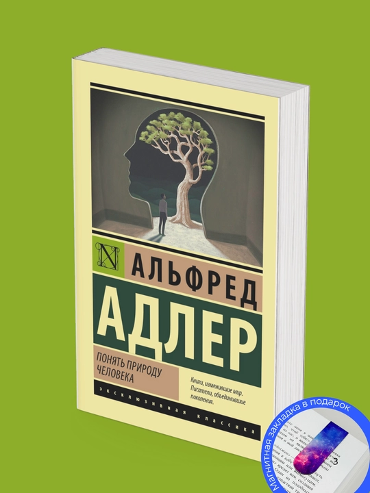 Альфред Адлер. Понять природу человека