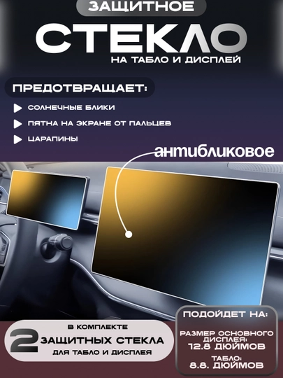 Защитная плёнка для экрана в BYD (8.8 + 12.8 дюймов)