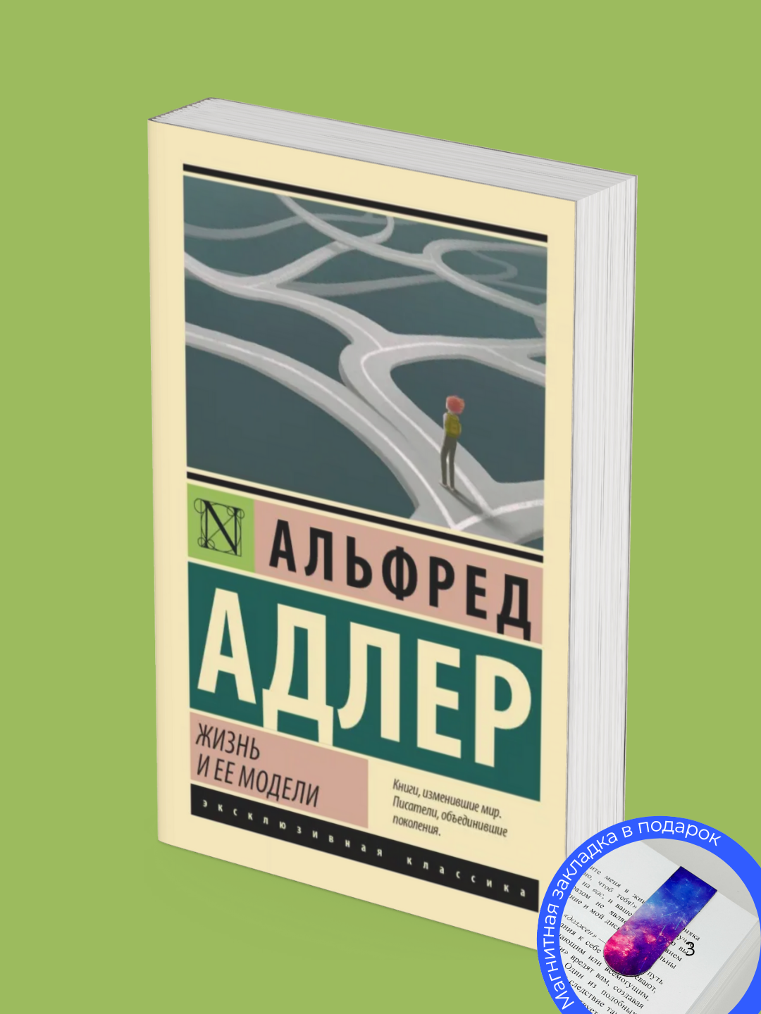 Альфред Адлер, Жизнь и ее модели 