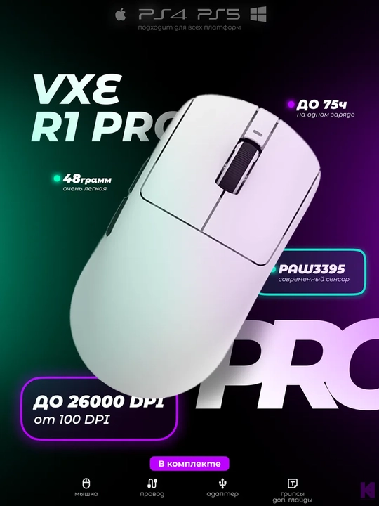 Simsiz o'yin sichqonchasi, VGN VXE R1 SE+ - 