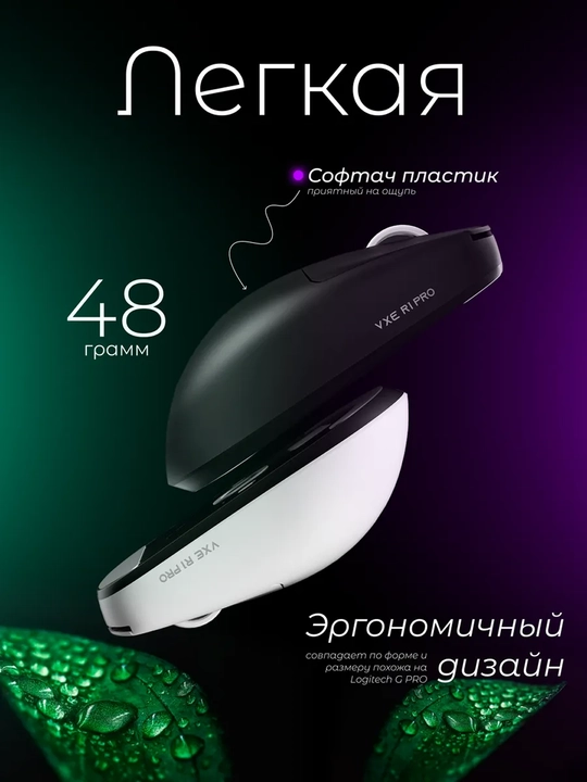 Simsiz o'yin sichqonchasi, VGN VXE R1 SE+