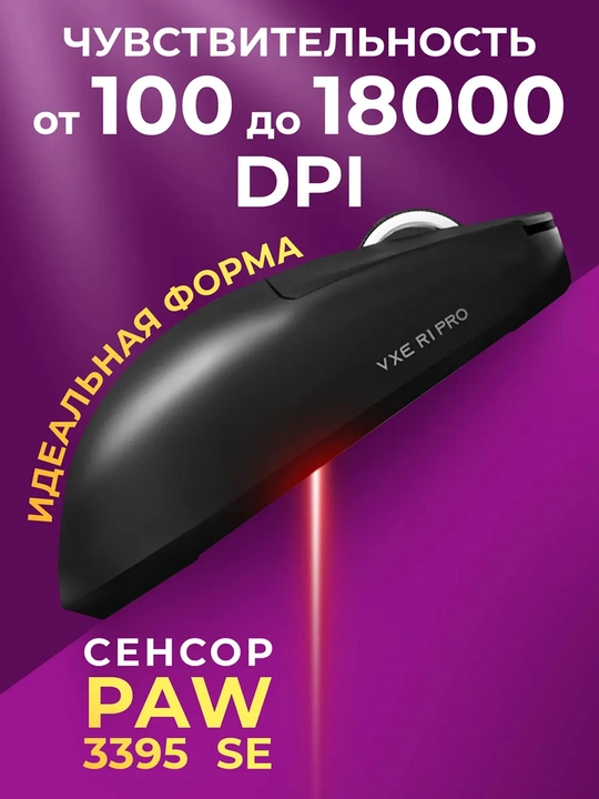 Simsiz o'yin sichqonchasi, VGN VXE R1 SE+