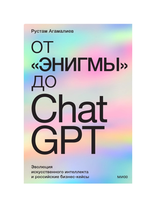 От "Энигмы" до ChatGPT, Эволюция искусственного интеллекта и российские бизнес-кейсы - 