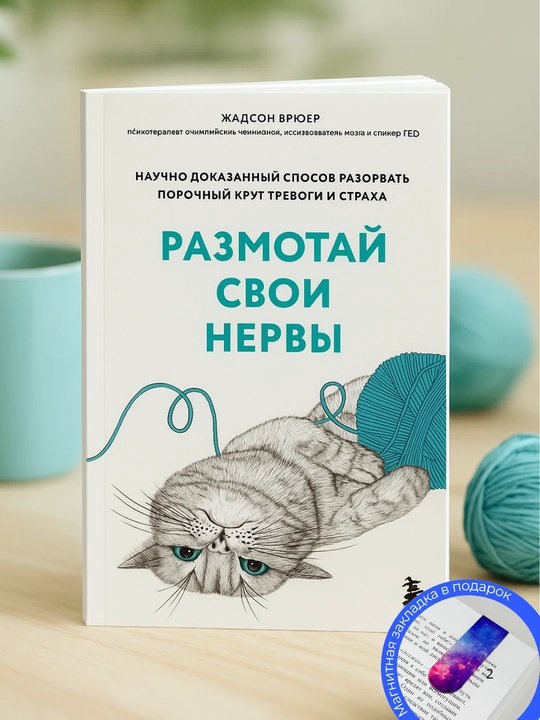 Жадсон Брюер: Размотай свои нервы. Научно доказанный способ разорвать порочный круг тревоги