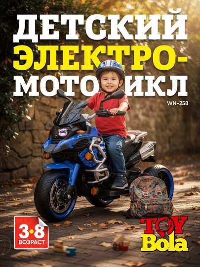 Детский электромотоцикл Toy Bola: трехколесный байк на аккумуляторе 12V, от 3 до 8 лет