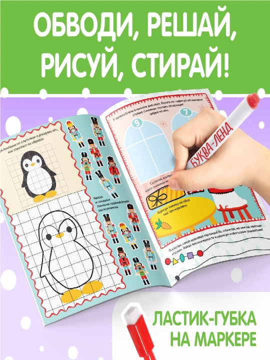 Книга с маркером, пиши-стирай, новогодние задания, подарок на новый год
