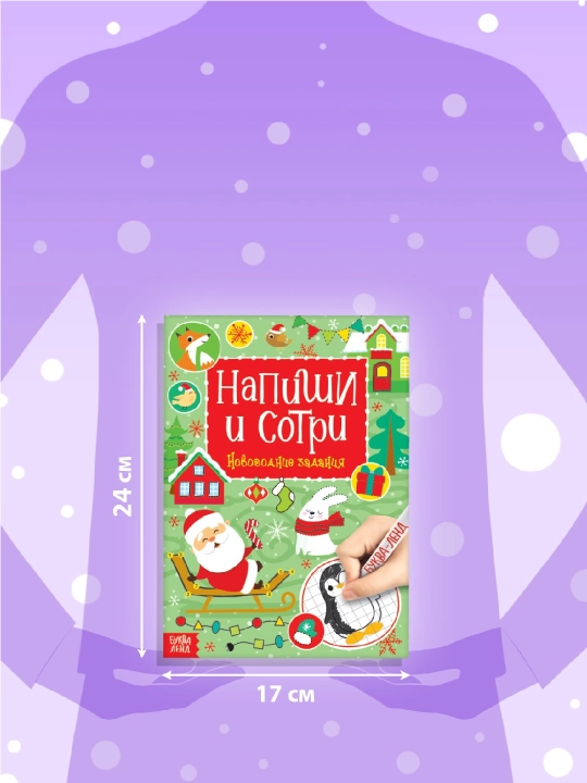 Книга с маркером, пиши-стирай, новогодние задания, подарок на новый год