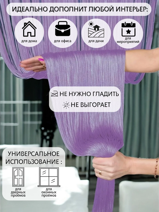 Нитяные шторы лапша, кисея, разноцветные, размер 100 см на 200 см, 300 см на 300 см