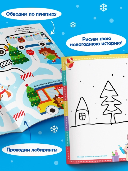 Книга с маркером, пиши-стирай, новогодние задания, подарок на новый год