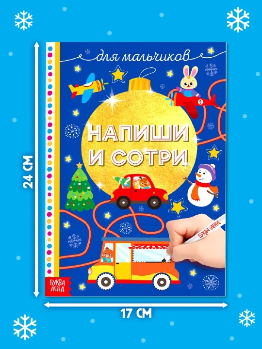 Книга с маркером, пиши-стирай, новогодние задания, подарок на новый год