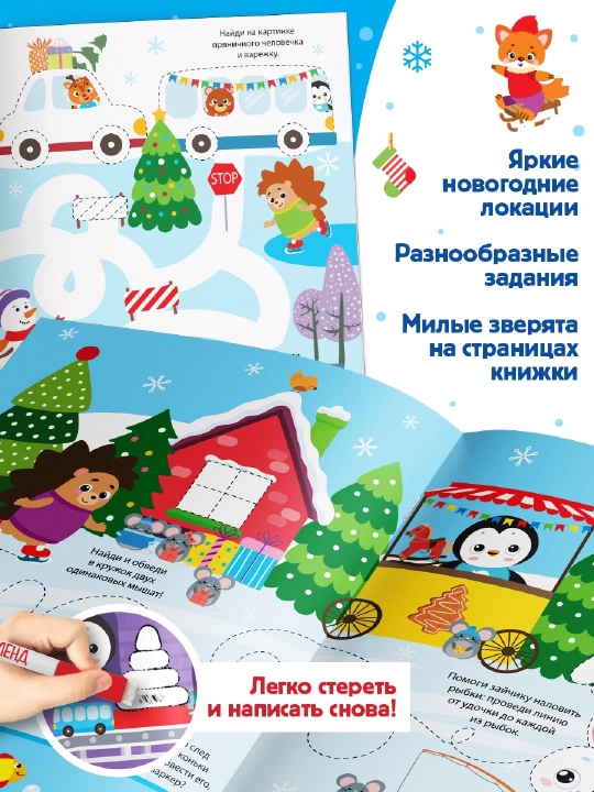 Книга с маркером, пиши-стирай, новогодние задания, подарок на новый год