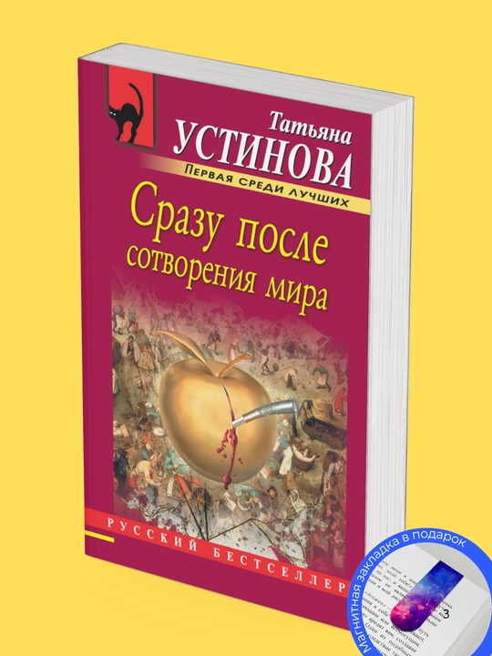 Татьяна Устинова. Сразу после сотворения мира
