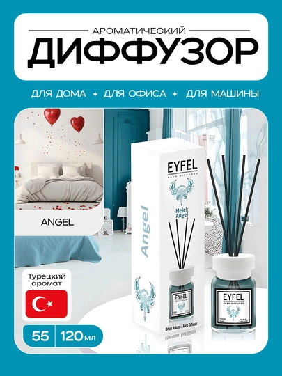 Ароматический диффузор EYFEL (в разных ароматах) 120ml — PARFM27-EYFEL120ML-ЛАЗУР