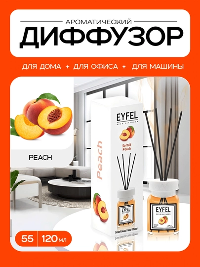 Ароматический диффузор EYFEL (в разных ароматах) 120ml — PARFM27-EYFEL120ML-ОРАНЖ