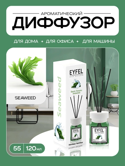 Ароматический диффузор EYFEL (в разных ароматах) 120ml — PARFM27-EYFEL120ML-МОРСК