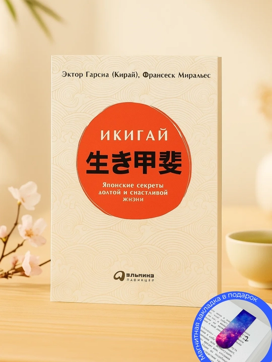 Икигай. Японский секрет долгой и счастливой жизни. Гектор Гарсия и Ф.Миральес