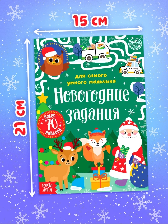 Книга с наклейками новогодние задания, активити, подарок на новый год в садик и школу🎅📚